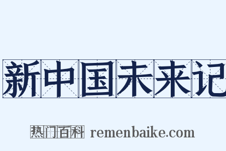 新中国未来记是什么意思的图片
